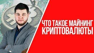 Что такое майнинг криптовалюты | Как происходит добыча криптовалюты