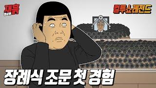 조문은 처음이라...너무 긴장해서 망해버린 장례식 | 컬투쇼 영상툰