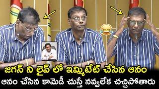 Anam Venkata Ramana Reddy Imitates YS Jagan | Anam Funny Punches | AP News | Filmy Hunk