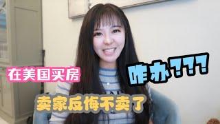 在美国买房，好不容易抢到一套好房子，卖家反悔不卖了怎么办？