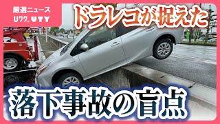 「そのままストン」車が道路から駐車場に落下　ドライブレコーダーが捉えた事故の盲点