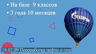 18.02.09 Переработка нефти и газа