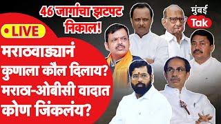 Maharashtra Marathwada Election Result 2024 : मराठवाड्यातील महत्त्वाच्या जागांचे वेगवान निकाल