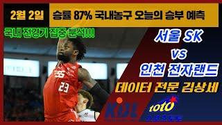 [농구분석] KBL 스포츠토토 2월02일 프로농구 집중분석 및 픽공유 - 토토 스포츠분석 프로토 배트맨토토 종이픽  SK vs 전랜