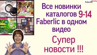  Все новинки ближайших каталогов Faberlic в одном видео. Отзывы тех, кто успел попробовать.