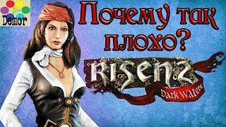 Risen 2: Dark waters - Параша? | Demor is def