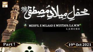 Mehfil e Milaad e Mustafa S.A.W.W (Lahore) - Part 1 - 19th October 2021 - ARY Qtv