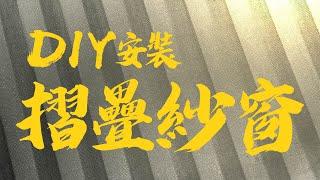 【HAILI DIY 門窗專家】摺疊紗窗diy / 隱形紗門diy  / 摺疊紗窗更換安裝教學