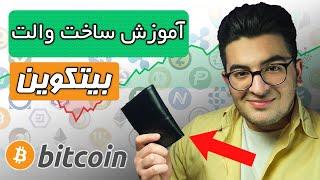 آموزش ساخت والت بیتکوین - آموزش ساخت کیف پول بیت کوین از 0 تا 100