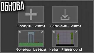 СУПЕР ОБНОВА! РЕДАКТОР КАРТ! FRUIT PLAYGROUND