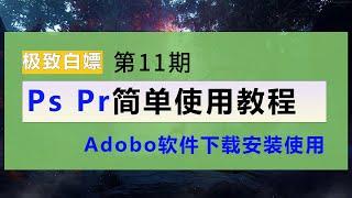 adobe全家桶 adobe软件 adobe家族 PS PR简单剪辑教程，做自媒体youtube必须的专业软件。