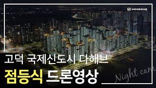 [고덕 국제신도시 다해브] 점등식 영상입니다.