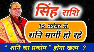 सिंह राशि : 15 नवंबर से शनि मार्गी का असर | Singh Rashi Shani Margi 2024 | Leo Horoscope