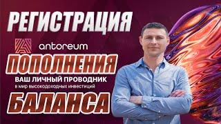 Antoreum Как открыть депозит | Инструкция | Регистрация  | Заработок