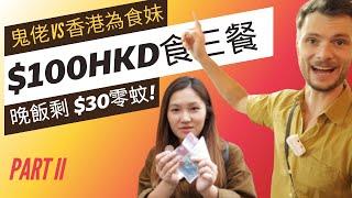 Hong Kong $100HKD Challenge (Ep 2) 鬼佬VS文迪$100三餐，文迪港島$30零食晚飯得唔得呀？ (下集) #灣仔 #文迪