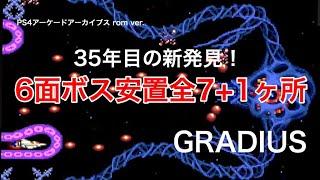 グラディウス 6面ボス安置集　GRADIUS