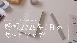 【ノート】野帳2025年1月セットアップ【2024年ラスト動画】