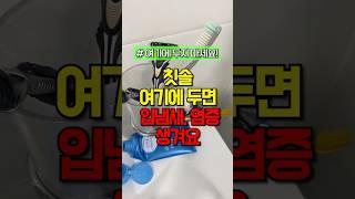 칫솔 ‘여기에’ 두면 큰일납니다 #건강 #건강정보
