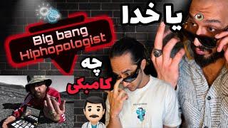 ANTI REACTION “Big Bang” hiphopologist/ واکنش به بیگ بنگ دکی /#hiphopologist #reaction #antiraptv