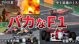 歴代F1のありえないエピソード27選【総集編】【ゆっくり解説】