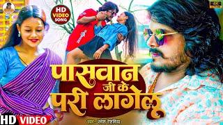 #video पासवान जी के परी लागेलु | #Ramesh_Reshamiya | Paswan Ji Ke Pari Lgelu | New Bhojpuri Song