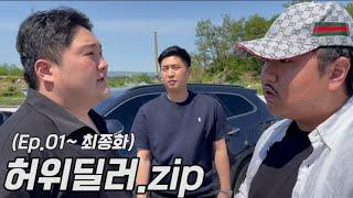 비열한 허위딜러의 세계 몰아보기 (ep.01~최종화)