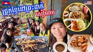 Cambodia Trip  2024 Ep # 47 First Time Trying Roast Pork in Preah Dak | ជ្រូកខ្វៃនៅព្រាះដាក់សៀមរាប