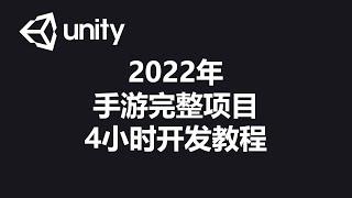 [程序员小飞]2022年Unity游戏开发教程完整版（完整项目）| 有源代码可下载