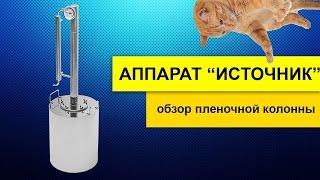 Источник - обзор пленочной колонны