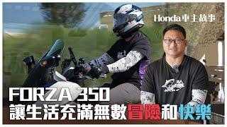 Forza 350 讓生活充滿無數冒險和快樂ＩHonda Be Your Wing 故事徵選