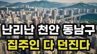 난리났다 천안 동남구! 집주인들 다 던진다! 헐값으로 폭락한 아파트들은 어디? 충청남도 천안시 집 값 시세 매매 가격 상승 하락 신축 재건축 급매물 분양 부동산 투자 전망