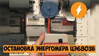 Прибор для остановки электросчётчика Энергомера ЦЭ6803В