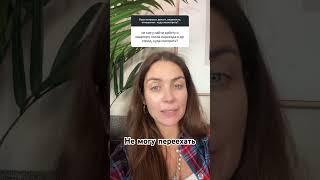 Не могу переехать #психотерапия #осознанность #инсайты