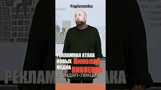Николай Пивненко. Рекламная атака Новых медиа. Фрагмент стендап-лекции #shorts #npivnenko #newmedia