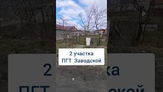 ПГТ Заводской, Осетия. Цена 900 т. за участок. Тел 89286886600 Олег Пагаев