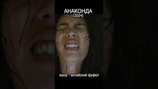 Анаконда (2024)
