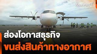 ส่องโอกาสธุรกิจ ขนส่งสินค้าทางอากาศ | วันใหม่ ไทยพีบีเอส | 15 ต.ค. 67