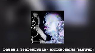 daybe & Tenderlybae - Антикобыла (Slowed + Reverb)