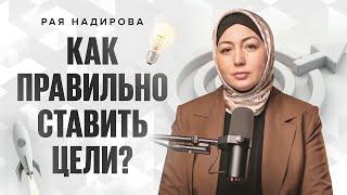 Как правильно ставить цели? | Влияние психики на цели | Рая Надирова
