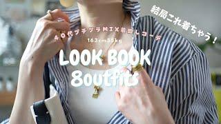 【LOOKBOOK】結局コレばっか着ちゃう！参考にならない40代プチプラMIX着回しコーデ｜ユニクロ｜ZARA新作｜5月買って良かったもの