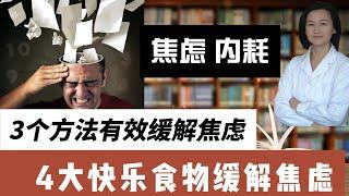 3个方法有效缓解焦虑。4大快乐食物缓解焦虑。停止内耗，不要让情绪主宰你