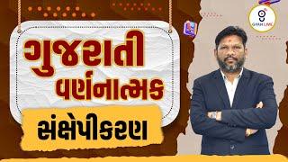 ગુજરાતી વર્ણનાત્મક | સંક્ષેપીકરણ | LIVE @06:15PM #gyanlive