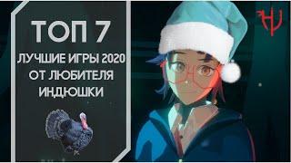 ТОП 7. Лучшие игры 2020 от любителя индюшки.