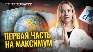 Вся ПЕРВАЯ часть на максимум I ЕГЭ по Географии I Умскул