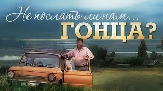 Х/Ф "Не послать ли нам ... гонца?" (1998)