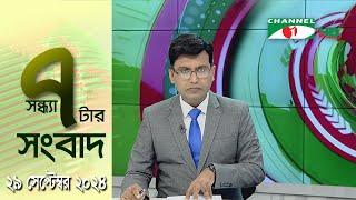 চ্যানেল আই সন্ধ্যা ৭ টার সংবাদ | Channel i News 7 pm | 29 September, 2024 || Channel i News