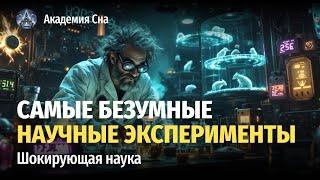  Лекция для сна  Cамые странные научные эксперименты в истории  