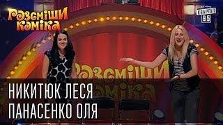 Рассмеши Комика сезон 4й выпуск 9 - Никитюк Леся, Панасенко Оля, г. Хмельницкий