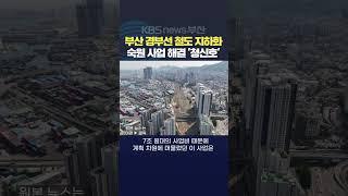 2024.06.19.강지아기자 부산숙원사업 경부선 철도지하화특별법 슬럼화지역복원 국토교통부 7조원규모사업