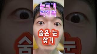 #faceworkout #얼굴리프팅 #졸린눈 #눈처짐 #눈커지는법